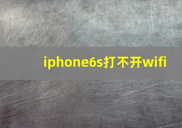 iphone6s打不开wifi