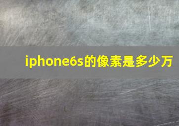 iphone6s的像素是多少万