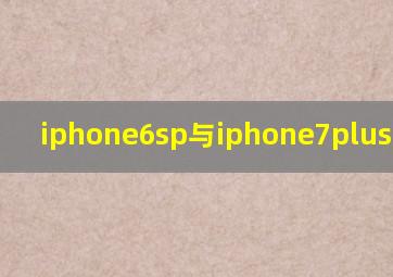 iphone6sp与iphone7plus的区别