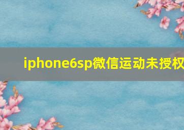 iphone6sp微信运动未授权