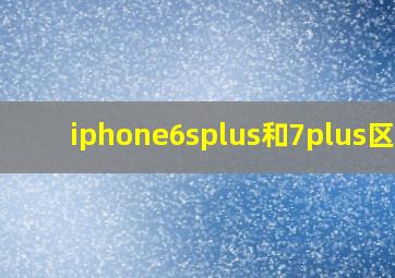 iphone6splus和7plus区别