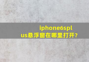 iphone6splus悬浮窗在哪里打开?