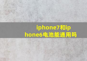 iphone7和iphone6电池能通用吗