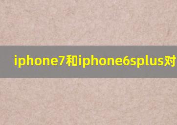 iphone7和iphone6splus对比配置