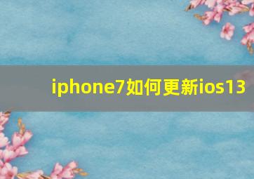 iphone7如何更新ios13