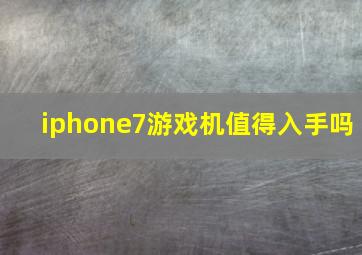 iphone7游戏机值得入手吗