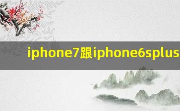 iphone7跟iphone6splus对比