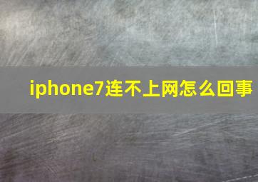 iphone7连不上网怎么回事