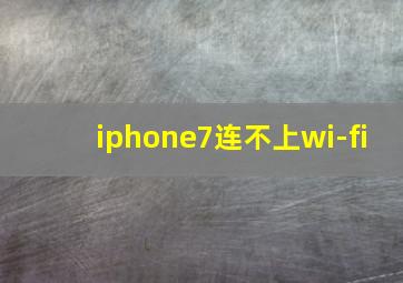 iphone7连不上wi-fi