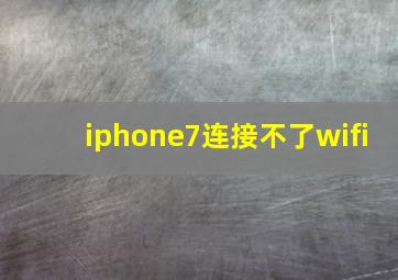 iphone7连接不了wifi