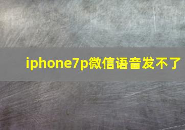 iphone7p微信语音发不了