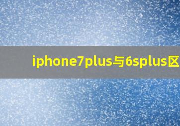 iphone7plus与6splus区别