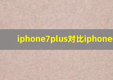 iphone7plus对比iphone6plus