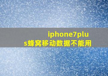 iphone7plus蜂窝移动数据不能用