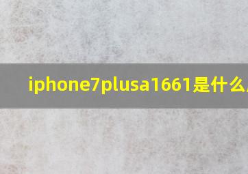 iphone7plusa1661是什么版本