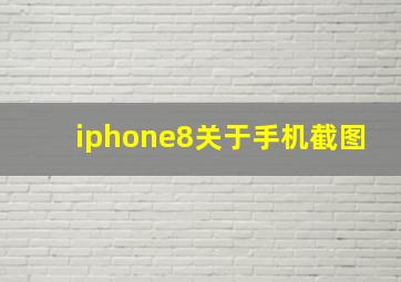 iphone8关于手机截图