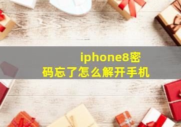 iphone8密码忘了怎么解开手机