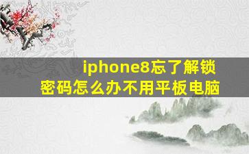 iphone8忘了解锁密码怎么办不用平板电脑