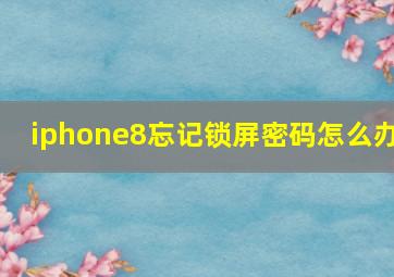 iphone8忘记锁屏密码怎么办