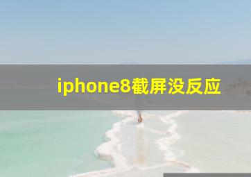 iphone8截屏没反应