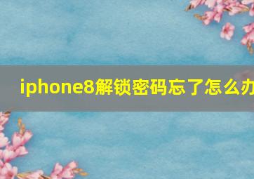 iphone8解锁密码忘了怎么办