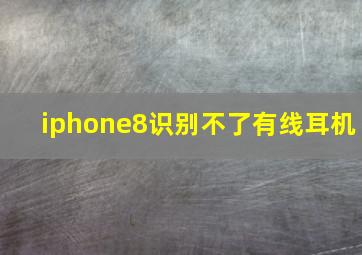 iphone8识别不了有线耳机