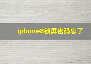 iphone8锁屏密码忘了