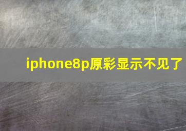 iphone8p原彩显示不见了