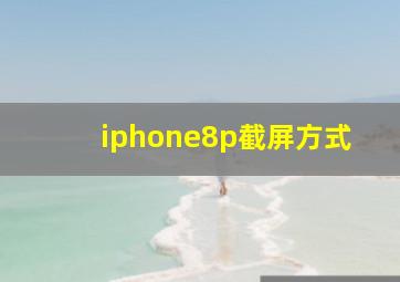 iphone8p截屏方式