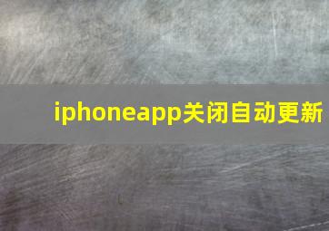 iphoneapp关闭自动更新