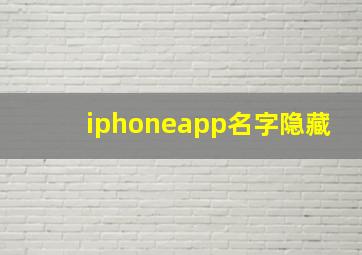 iphoneapp名字隐藏