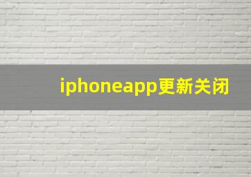 iphoneapp更新关闭