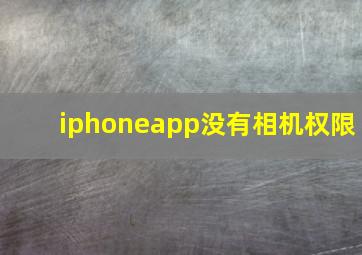 iphoneapp没有相机权限