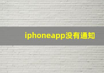 iphoneapp没有通知