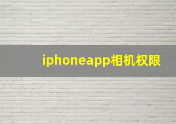 iphoneapp相机权限