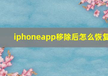 iphoneapp移除后怎么恢复