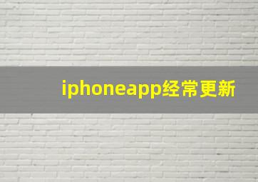 iphoneapp经常更新