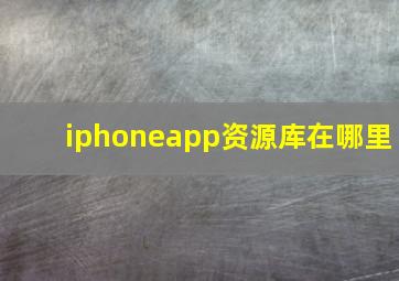 iphoneapp资源库在哪里