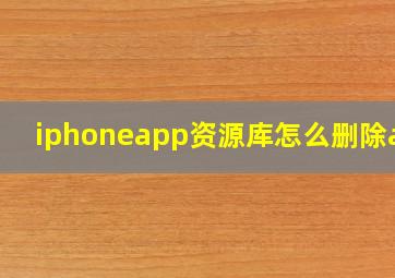 iphoneapp资源库怎么删除app