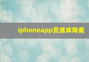 iphoneapp资源库隐藏