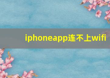 iphoneapp连不上wifi