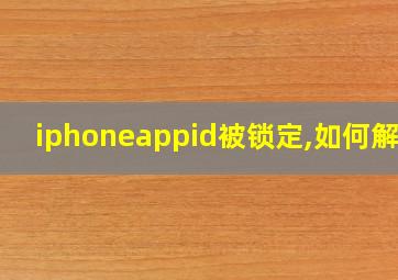 iphoneappid被锁定,如何解锁