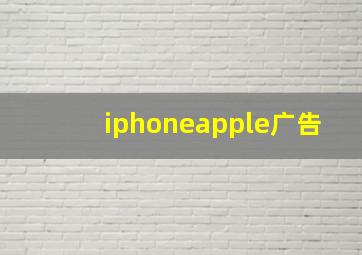 iphoneapple广告