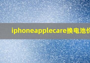 iphoneapplecare换电池价格