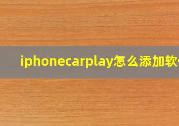 iphonecarplay怎么添加软件