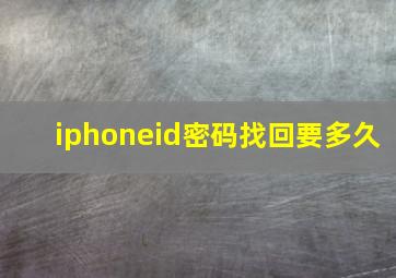 iphoneid密码找回要多久