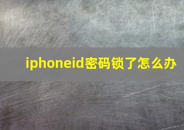 iphoneid密码锁了怎么办