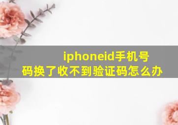 iphoneid手机号码换了收不到验证码怎么办