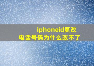 iphoneid更改电话号码为什么改不了