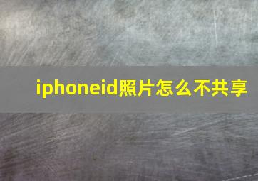 iphoneid照片怎么不共享